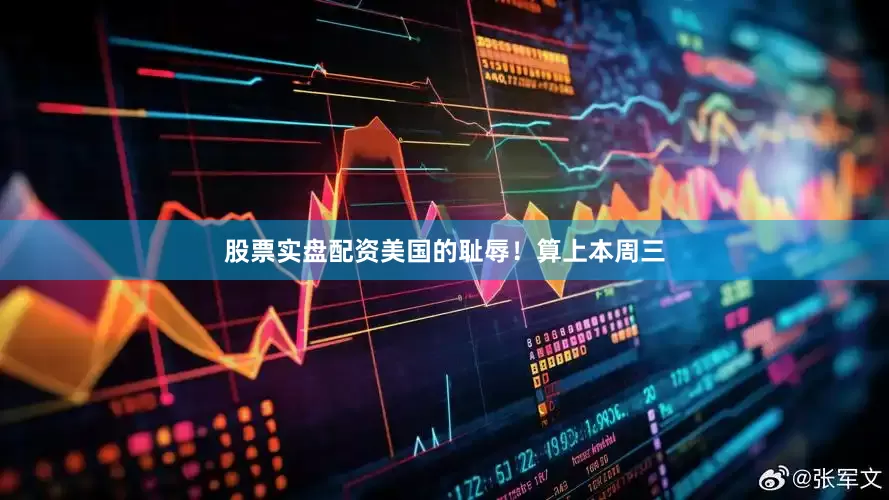 股票实盘配资美国的耻辱！算上本周三