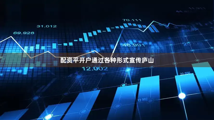 配资平开户通过各种形式宣传庐山