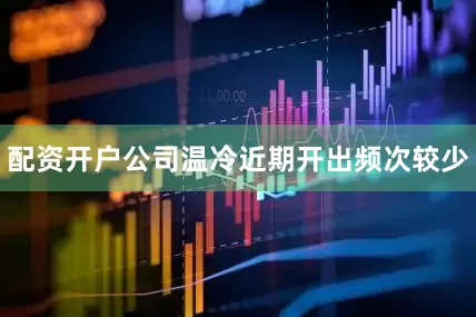 配资开户公司温冷近期开出频次较少
