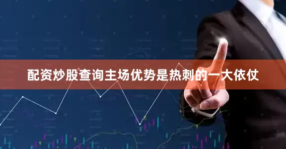 配资炒股查询主场优势是热刺的一大依仗